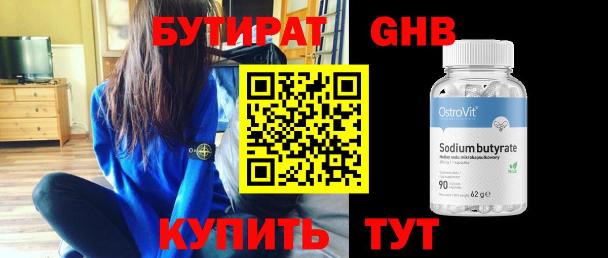 БУТИРАТ жидкий экстази Реутов