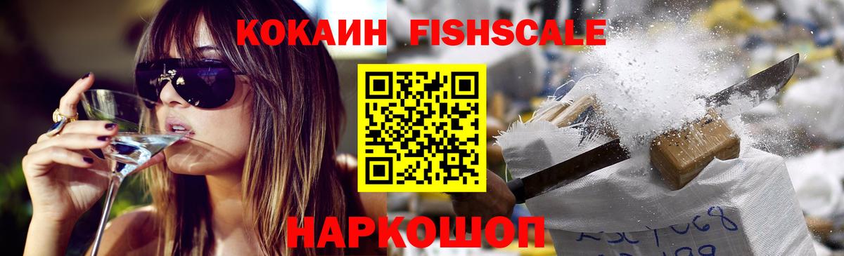 КОКАИН Колумбийский  Реутов  Кокаин FishScale 